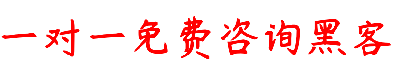 正规私人黑客追款联系方式电话